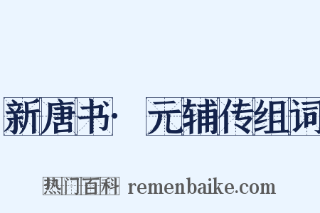 新唐书·元辅传组词是什么意思的图片